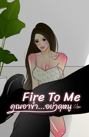 คุณอาข๋า...อย่าดุหนู