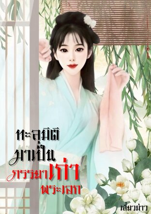 ทะลุมิติมาเป็นภรรยาเก่าพระเอก