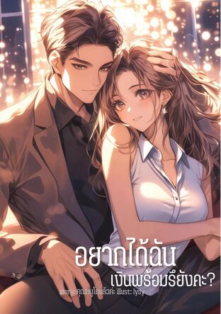 อยากได้ฉัน เงินพร้อมรึยังคะ