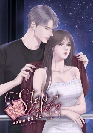 Stop baby เด็กขาอย่าดื้อ