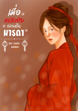 เมื่อหญิงร้ายกลายเป็นมารดา