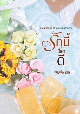 รักนี้มีแต่ดี