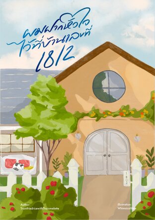 ผมฝากหัวใจไว้ที่บ้านเลขที่18/2