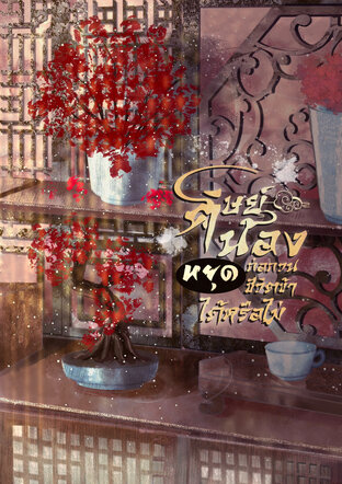 ศิษย์น้องหยุดก่อกวนชีวิตข้าได้หรือไม่ ภาค 1