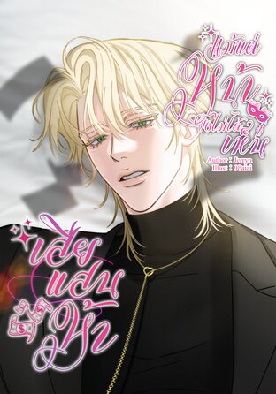 เสียแสนห้าแม้แต่หน้ายังไม่ได้เห็น