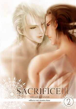 sacrifice เหยื่อมาร ภาค 3 เล่ม 2