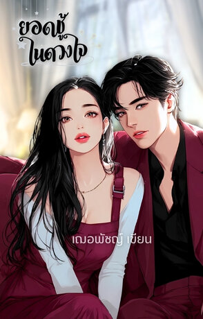 ยอดชู้ในดวงใจ