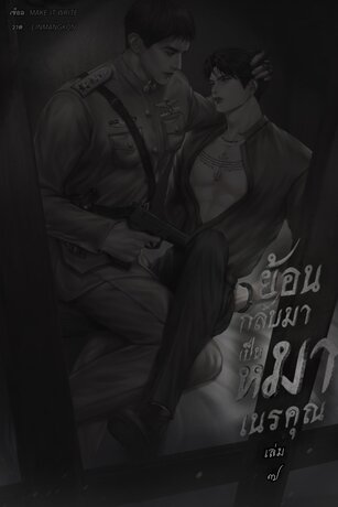 ย้อนกลับมาเป็นหมาเนรคุณ เล่ม ๗