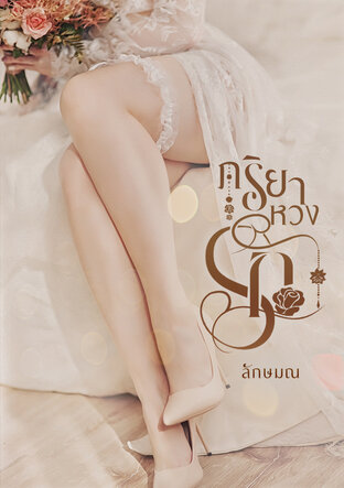 ภริยาหวงรัก