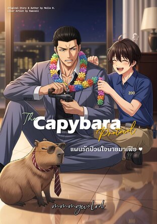 The Capybara Protocol แผนรักป่วนใจนายมาเฟีย