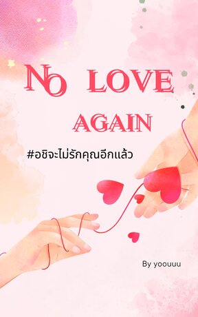 No love again #อชิจะไม่รักคุณอีกแล้ว