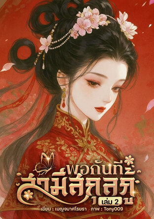พอกันทีสามีสกุลกู้ เล่ม 2