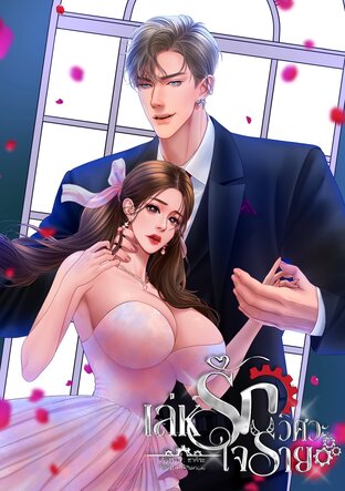 เล่ห์รักวิศวะใจร้าย