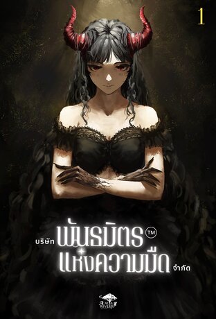 บริษัทพันธมิตรแห่งความมืด จำกัด เล่ม 1