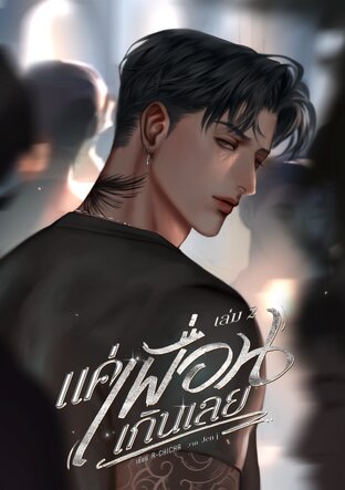 แค่เพื่อนเกินเลย เล่ม2(จบ)