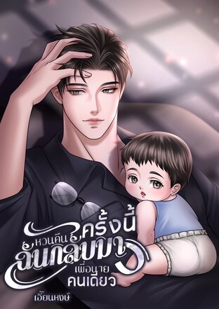 หวนคืนครั้งนี้..ฉันกลับมาเพื่อนายคนเดียว