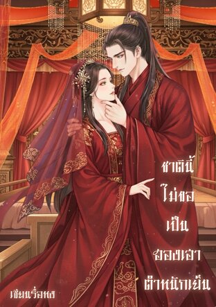 ชาตินี้ไม่ขอเป็นฮองเฮาตำหนักเย็น