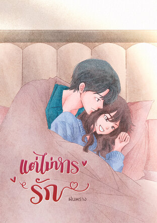 แต่ไม่หารรัก