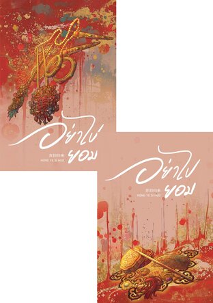 SET อย่าไปยอม เล่ม 1-2