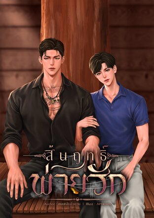 สิ้นฤทธิ์พ่ายรัก