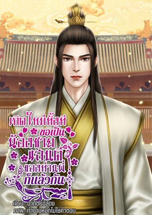 เกิดใหม่ทั้งทีขอเป็นน้องชายแสนดีของท่านพี่ก็แล้วกัน