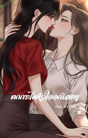 ตกกระไดหัวใจจณิสตา