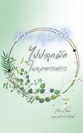 ทะลุมิติไปปลูกผักในยุคดวงดาว