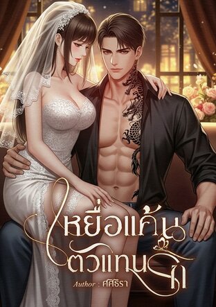 เหยื่อแค้น ตัวแทนรัก