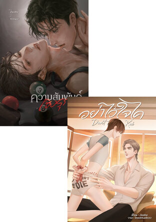 SET อย่าไว้ใจไค/ความสัมพันธ์เชิงรุก