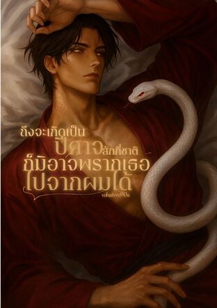 ถึงจะเกิดเป็นปีศาจสักกี่ชาติก็มิอาจพรากเธอไปจากผมได้