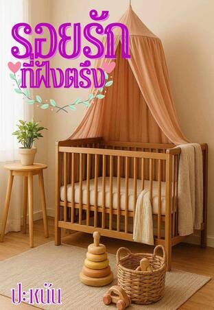 รอยรักที่ฝังตรึง