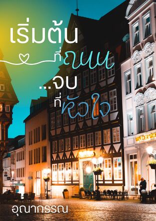 เริ่มต้น ที่ ถนน จบที่หัวใจ