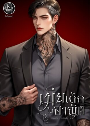 เมียเด็กในอาณัติ