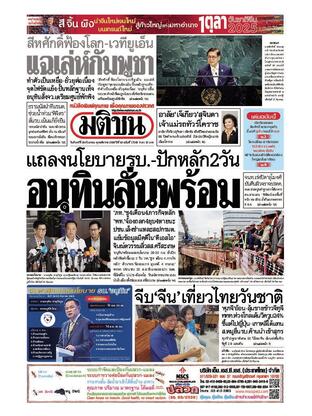 หนังสือพิมพ์มติชน วันจันทร์ที่ 29 กันยายน พ.ศ.2568