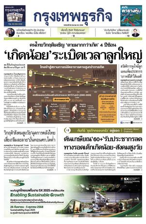 กรุงเทพธุรกิจ วันจันทร์ที่ 29 กันยายน พ.ศ.2568
