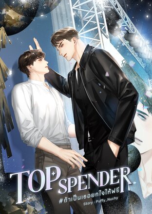 Top Spender #ถ้าเป็นเธอยกใจให้ฟรี