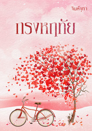 กรงหฤทัย