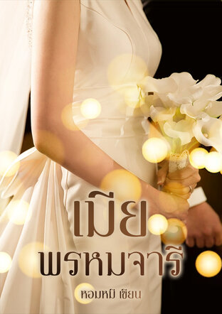 เมียพรหมจารี