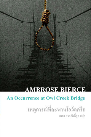 เหตุการณ์ที่สะพานโอว์ลครีก (An Occurrence at Owl Creek Bridge)