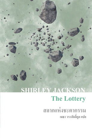 สลากแห่งชะตากรรม (The Lottery)