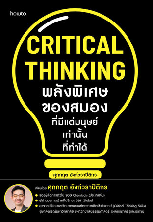 Critical Thinking พลังพิเศษของสมองที่มีแต่มนุษย์เท่านั้นที่ทำได้