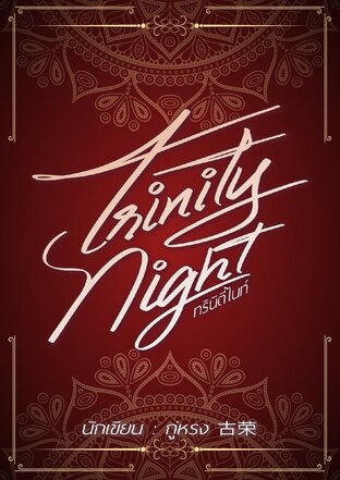 ทรินิตี้ไนท์ Trinity Night