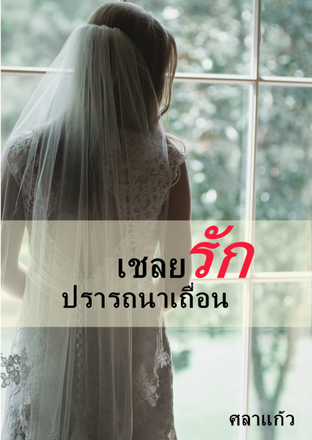 เชลยรักปรารถนาเถื่อน