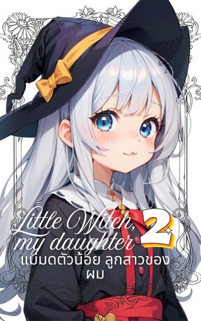Little Witch, My daughter: แม่มดตัวน้อย ลูกสาวของผม 2