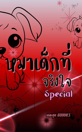 หมาเด็กที่จริงใจ Special