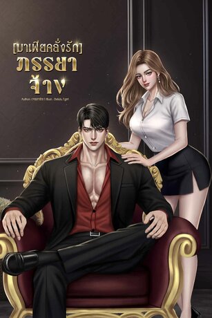 มาเฟียคลั่งรัก(ภรรยาจ้าง)