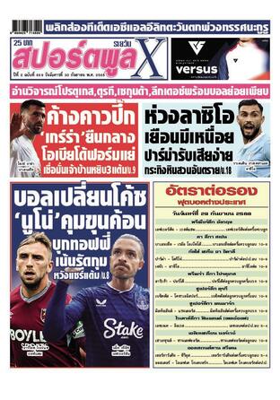 หนังสือพิมพ์สปอร์ตพูลXรายวัน วันอังคารที่ 30 กันยายน พ.ศ.2568