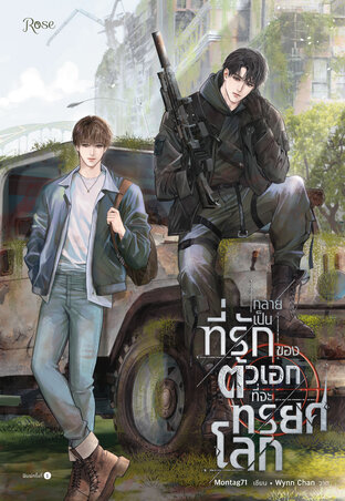 กลายเป็นที่รักของตัวเอกที่จะทรยศโลก