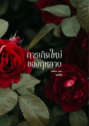 การเกิดใหม่ของกุหลาบ