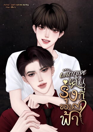 เส้นรุ้งที่ขอบฟ้า